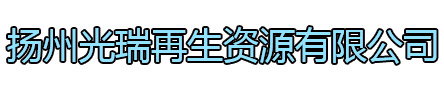 天宁区光瑞再生资源有限公司