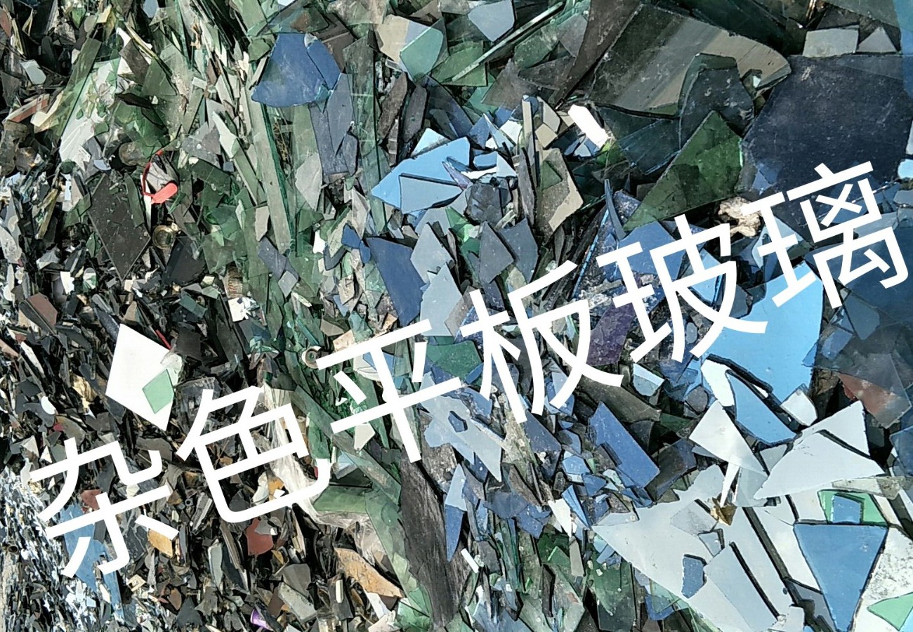 天宁区杂色平板玻璃回收